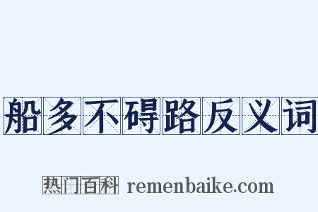 船多不碍路反义词是什么意思的图片